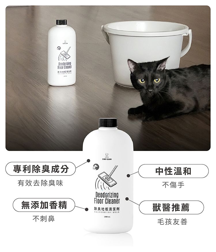 Deodorizing 專利除臭成分有效去除臭味中性溫和不傷手DeodorizingFloor Cleaner無添加香精除臭地板清潔劑獸醫推薦 不刺鼻毛孩友善