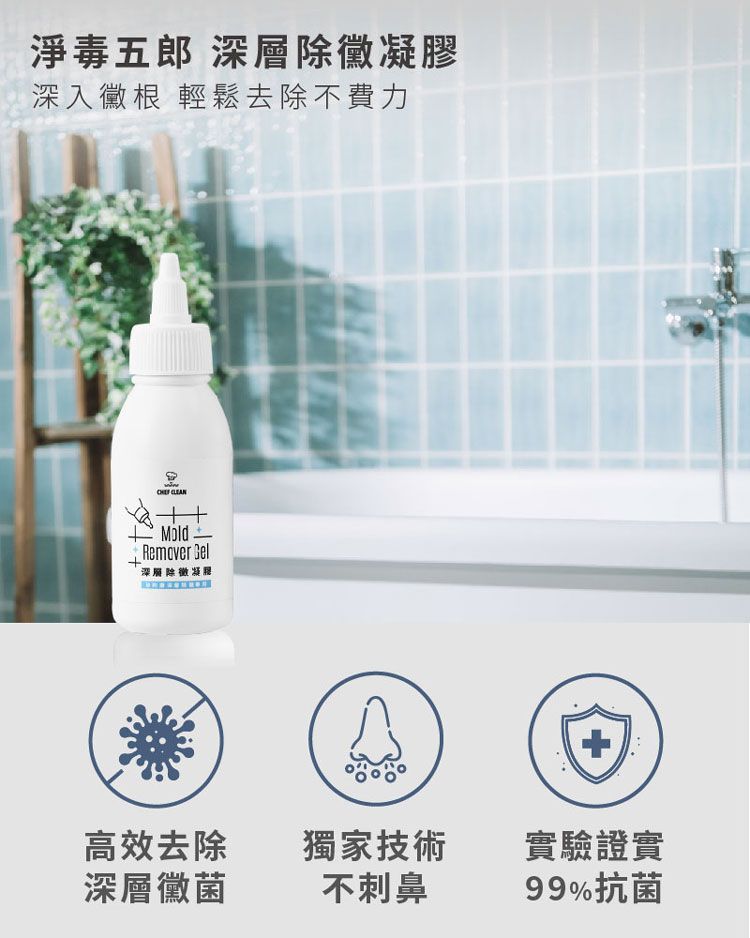 淨毒五郎 深層除凝膠深入根 輕鬆去除不費力 Remover 深層除徵凝膠高效去除獨家技術深層黴菌不刺鼻實驗證實99%抗菌