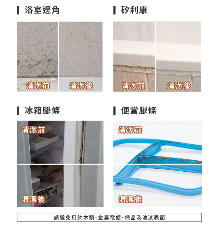 浴室邊角 矽利康清潔前 清潔 清潔前清潔後 冰箱膠條清潔前 便當膠條清潔前清潔後清潔後請避免用於木頭、金屬電鍍、織品及油漆表面