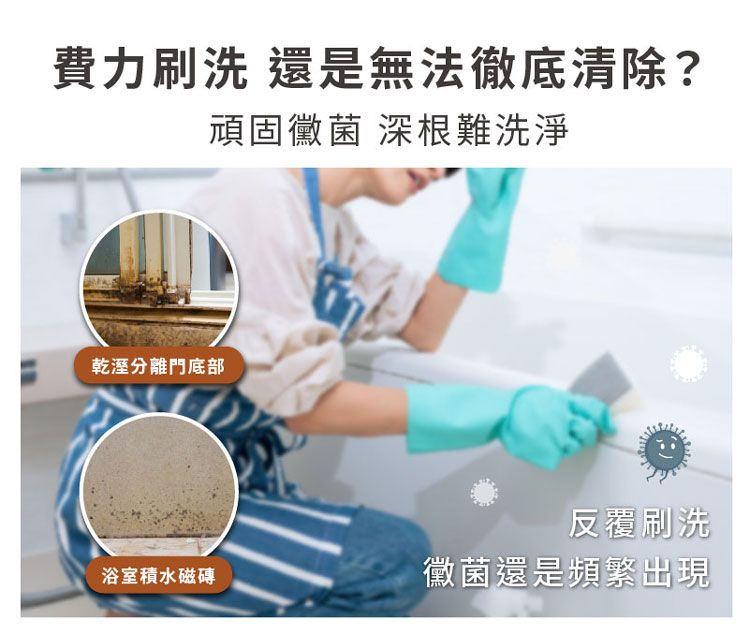 費力刷洗 還是無法徹底清除?頑固黴菌 深根難洗淨乾溼分離門底部反覆刷洗浴室積水磁磚黴菌還是頻繁出現