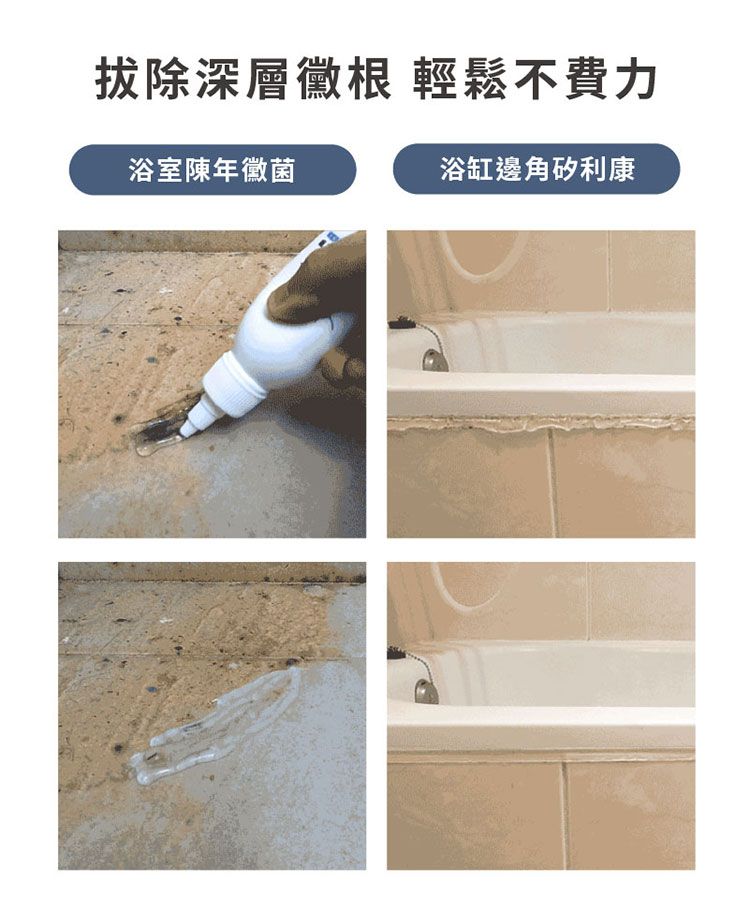 拔除深層根 輕鬆不費力浴室陳年黴菌浴缸邊角矽利康