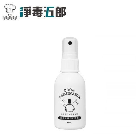 CHEF CLEAN 淨毒五郎 除煙去味淨化噴霧60ml