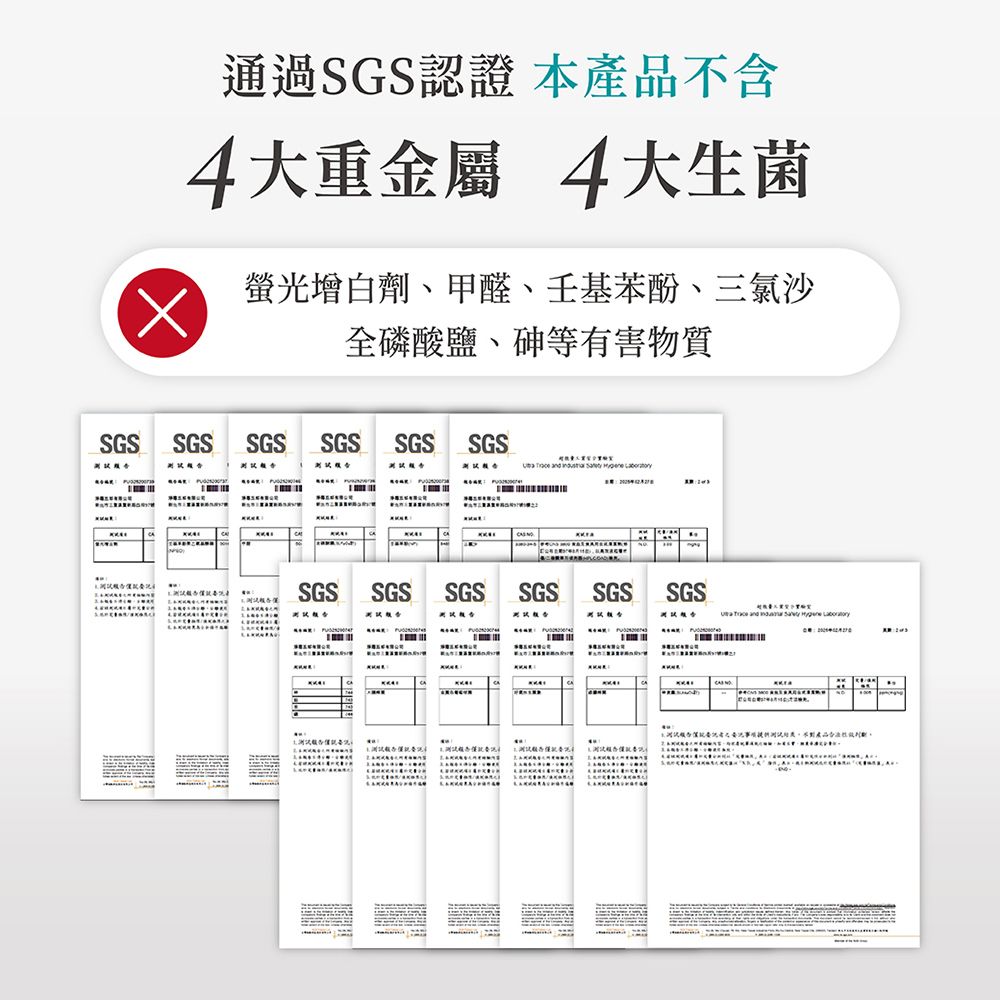 通過SGS證 本不含4大重金屬 4大生菌螢光增白劑、甲醛、壬基苯酚、三氯沙全磷酸鹽、砷等有害物質SGSSGSSGS SGS SGS SGS     SGS SGS SGSSGS SGSSGS    認產品