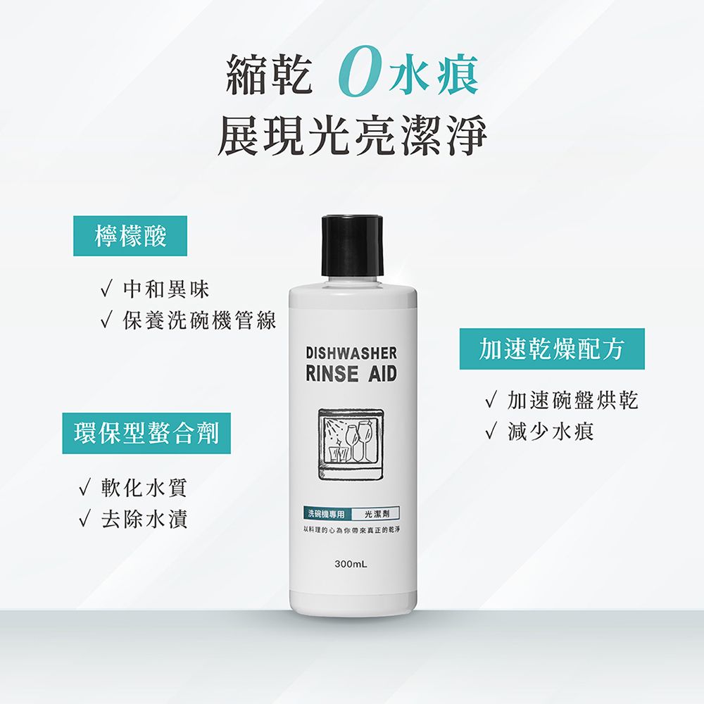 CHEF CLEAN 淨毒五郎 洗碗機專用光潔劑300ml