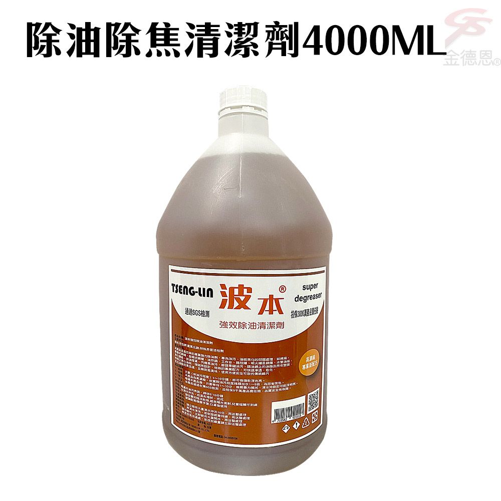  1瓶4000ml強效除油劑/補充瓶/SGS/廚房/鍋具/抽油煙機/工廠/汽車