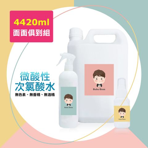 BUBU BOSS-寶寶次氯酸水-微酸性面面俱到組