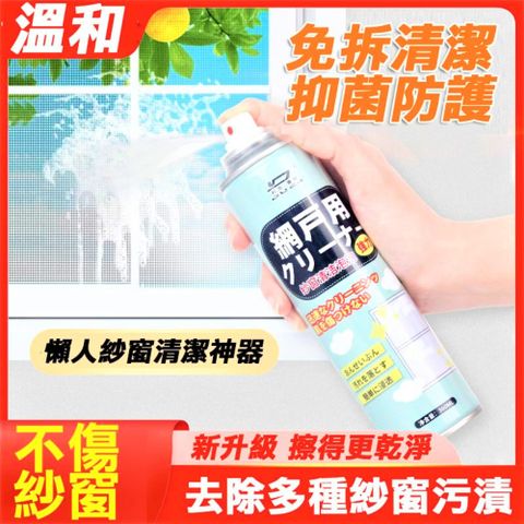 【紗窗清潔劑】免拆窗戶 免水洗 快速融垢 360ml 洗紗網 紗網清潔