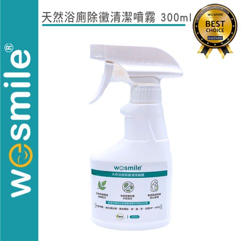 wesmile 天然浴廁除黴清潔噴霧 300ml  台灣製造