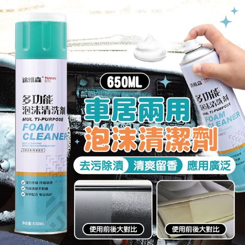 多功能泡沫式清潔劑 650ML-2入 (車內清潔/萬用清潔/去汙/自帶刷頭)