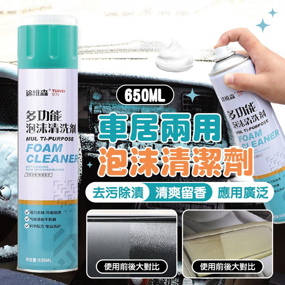  多功能泡沫式清潔劑 650ML-4入 (車內清潔/萬用清潔/去汙/自帶刷頭)