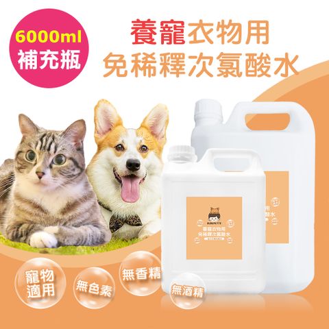 BUBUPETTO 毛孩衣物用免稀釋次氯酸水-超值組6000mlx1組(毛小孩 寵物 衣物)