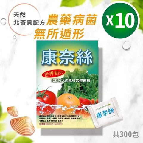 【康奈絲】100%日本北寄貝殼-天然蔬果除菌粉10盒