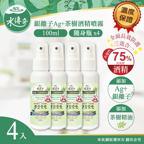 水傳奇 銀離子茶樹酒 精噴霧 100ml(4入組)