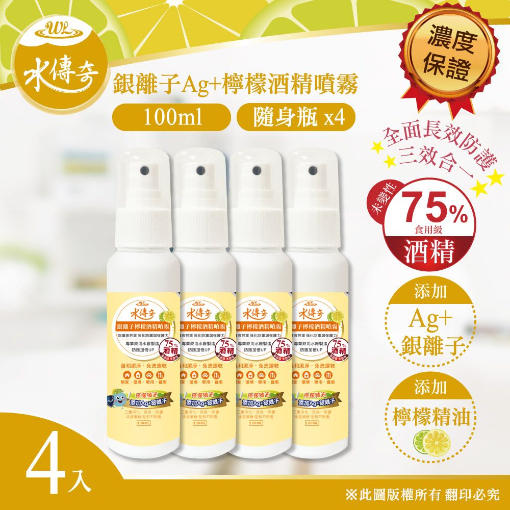 水傳奇   銀離子檸檬酒 精噴霧 100ml(4入組)