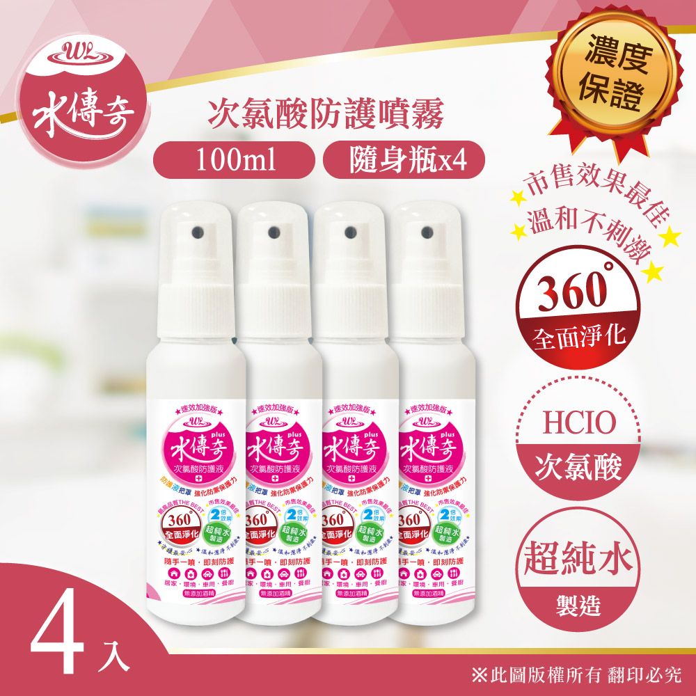 水傳奇  防護液噴霧(速效加強版) 100ml(4入組)