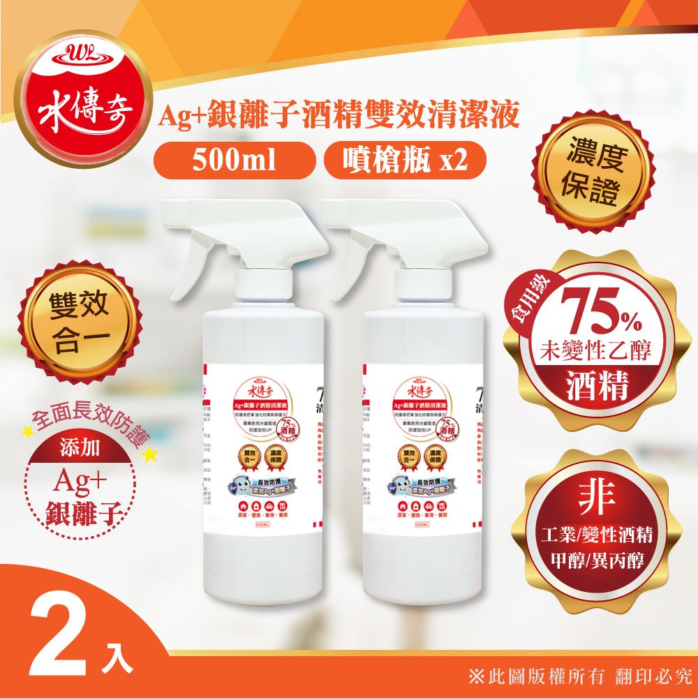 水傳奇 添加銀離子防護更長效雙效75%食品級潔用酒精含Ag+銀離子500ml(2入組)