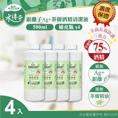 水傳奇 銀離子茶樹酒精清潔液 補充瓶 500ml(4入組)