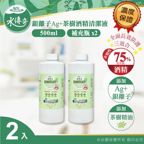 水傳奇 銀離子茶樹酒精清潔液 補充瓶 500ml(2入組)