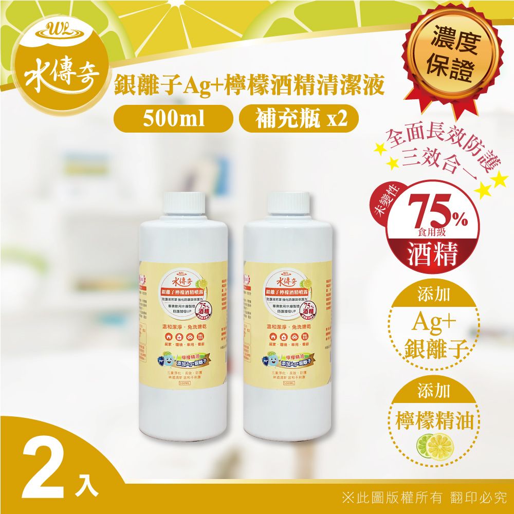 水傳奇  銀離子檸檬酒精清潔液 補充瓶 500ml(2入組)