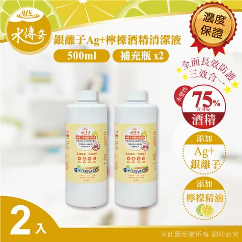 水傳奇 銀離子檸檬酒精清潔液 補充瓶 500ml(2入組)