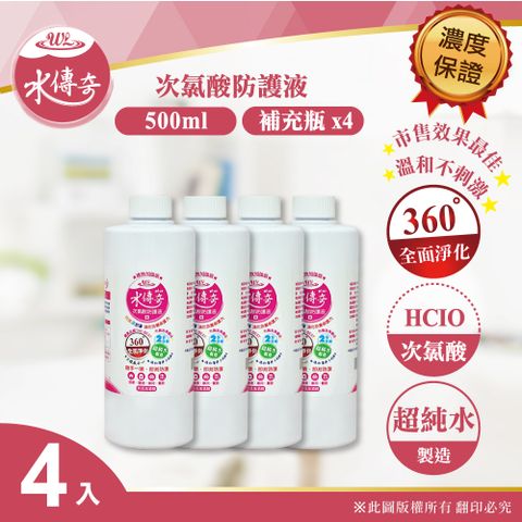 水傳奇 次氯酸水防護液補充瓶 500ml(4入組)