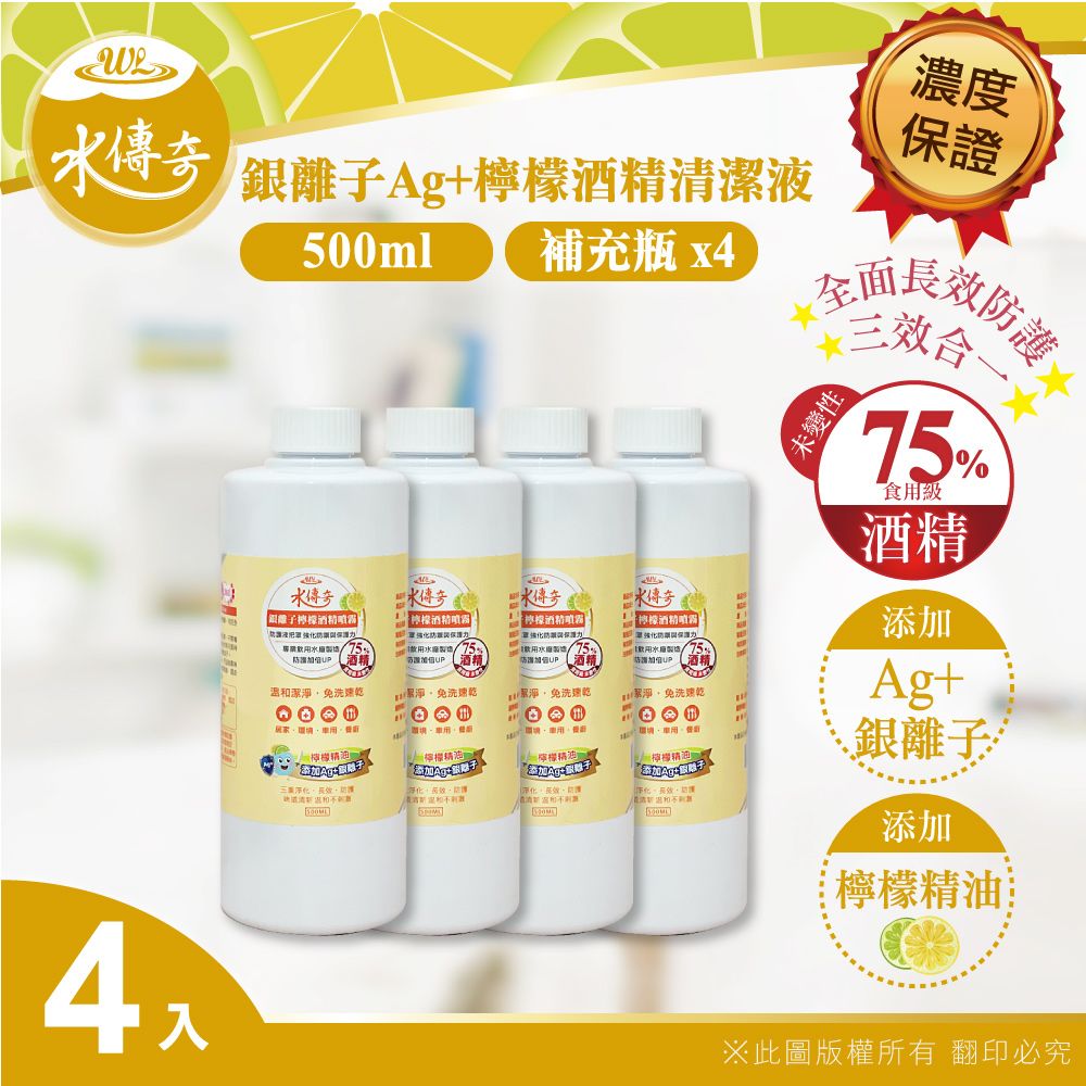 水傳奇  銀離子檸檬酒精清潔液 補充瓶 500ml(4入組)