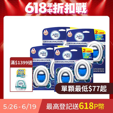 8入組_日本風倍清 浴廁用抗菌消臭防臭劑/芳香劑_6ml 2入裝x4(清爽皂香/薄荷綠香/山谷微香)