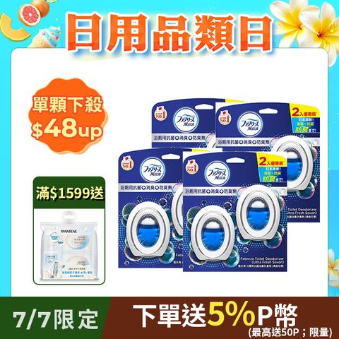 8入組_日本風倍清 浴廁用抗菌消臭防臭劑/芳香劑_6ml 2入裝x4(清爽皂香/薄荷綠香/山谷微香)