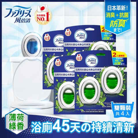 8入組_日本風倍清 浴廁用抗菌消臭防臭劑/芳香劑_6ml 2入裝x4(清爽皂香/薄荷綠香/山谷微香)