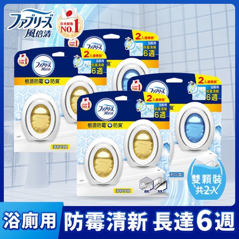4盒組｜風倍清浴廁用防霉防臭劑 7ml 2入裝(清新柑橘/柔和花香)