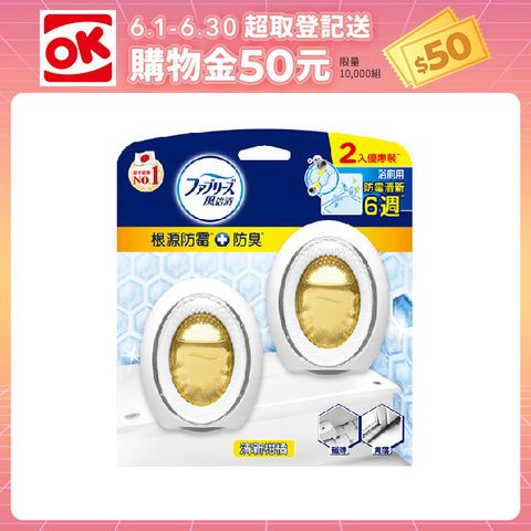 風倍清浴廁用防霉防臭劑 7ml 2入裝(清新柑橘/柔和花香)