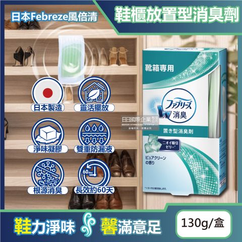 Febreze 風倍清 日本-W放置型果凍凝膠消臭芳香劑130g/盒-鞋櫃用(鞋架脫臭固體擴香盒,鞋靴去味除臭晶球,居家擺放型空氣清新劑)