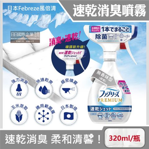 Febreze 風倍清 布織品專用速乾型消臭噴霧-無香味型(銀瓶)320ml/瓶((窗簾,寢具,床墊,地毯,沙發,衣物,鞋子除臭劑)