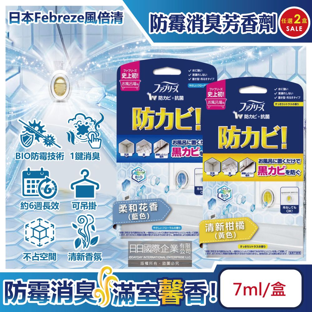 Febreze 風倍清 (2盒任選超值組)BIO浴廁防霉除臭香氛W空氣芳香劑(2款可選)7ml/盒(按鈕型1鍵消臭)