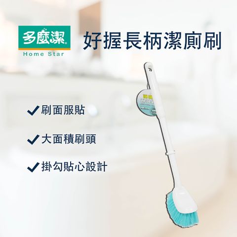 好握長柄潔廁刷
