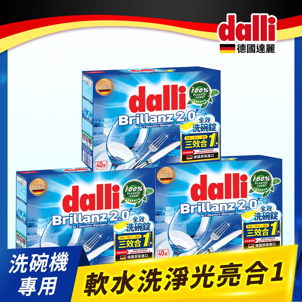 Dalli 德國達麗 新全效洗碗錠/無塑包裝(40錠/盒)3入組