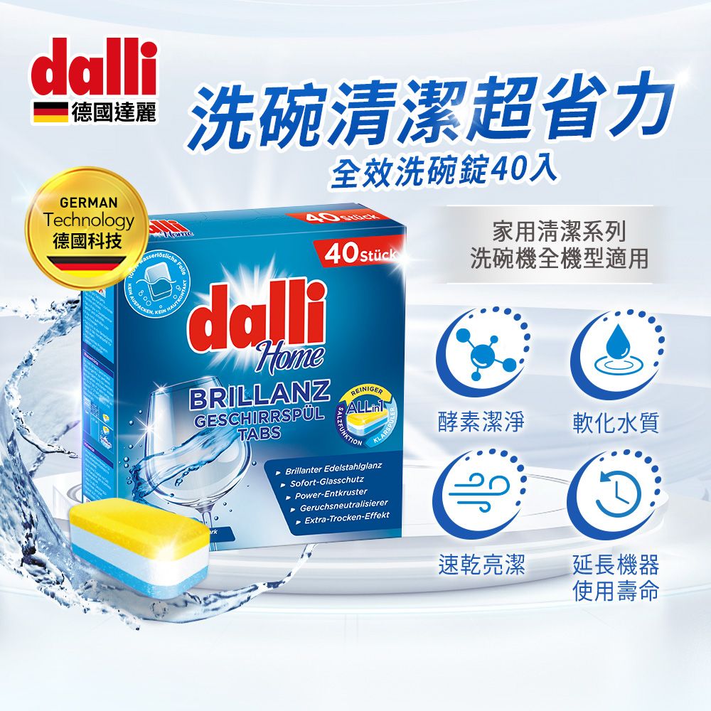 Dalli 德國達麗 新全效洗碗錠/無塑包裝(40錠/盒)