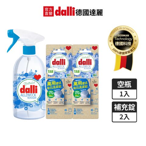 Dalli 德國達麗 萬用環保每日清潔組(噴霧空瓶+1+補充錠*2)