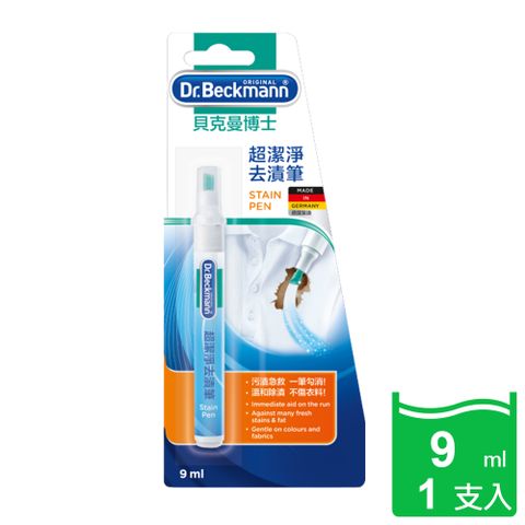 Dr. Beckmann 貝克曼博士 德國原裝進口超潔淨去漬筆9ml特殊設計筆尖可重複使用