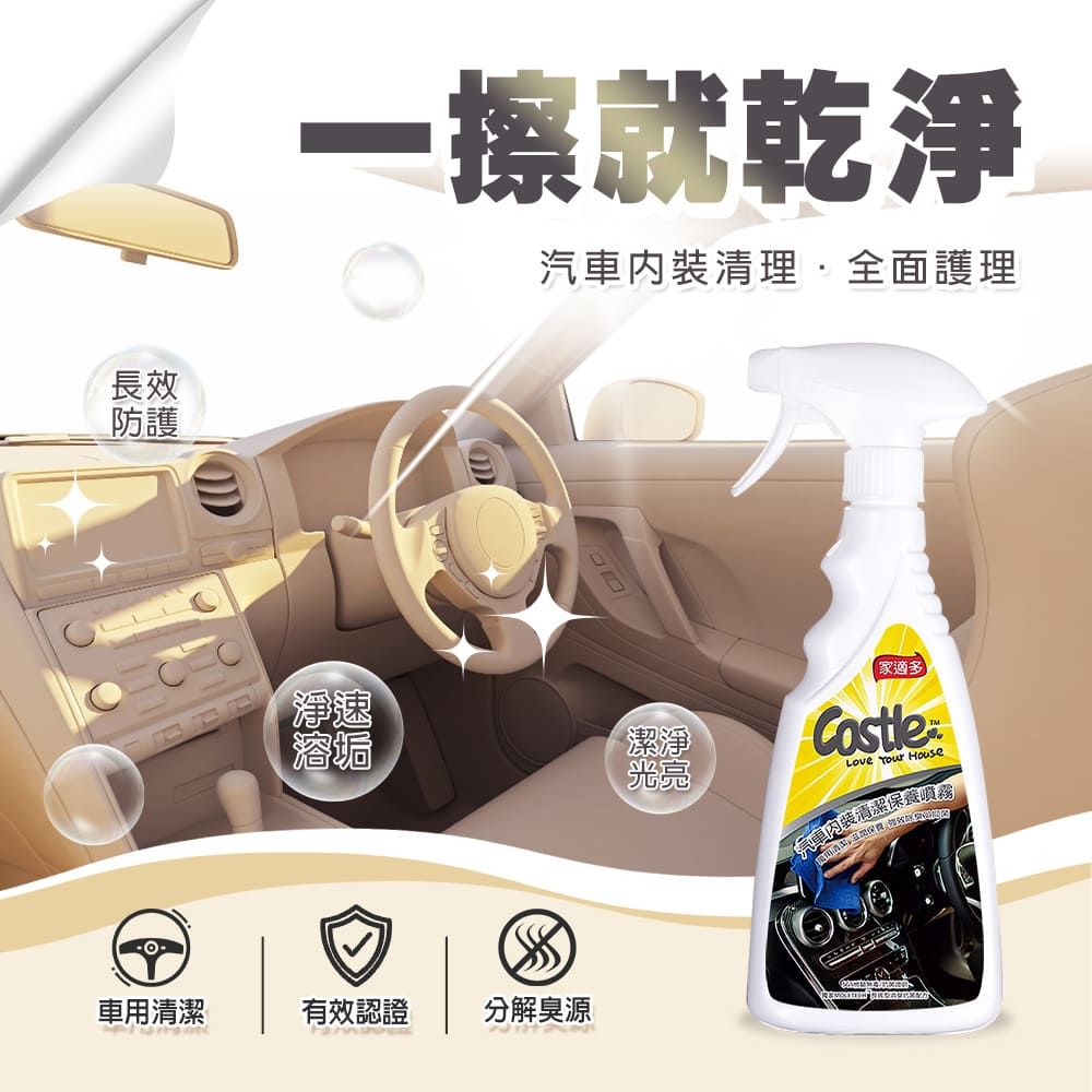 CASTLE 家適多 汽車內裝保養清潔噴霧500ml(汽車內裝/清潔美容/車內皮革/門板/儀表板/車內裝萬用清潔)