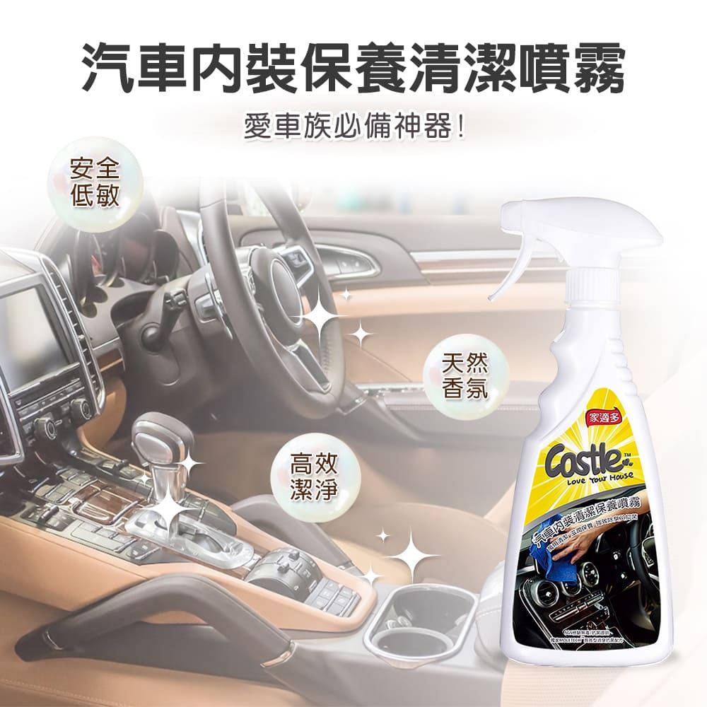 CASTLE 家適多 汽車內裝保養清潔噴霧500ml(汽車內裝/清潔美容/車內皮革/門板/儀表板/車內裝萬用清潔)