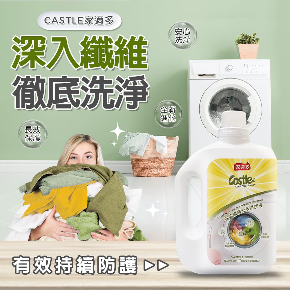 CASTLE 家適多 防護洗衣添加劑 1000ml