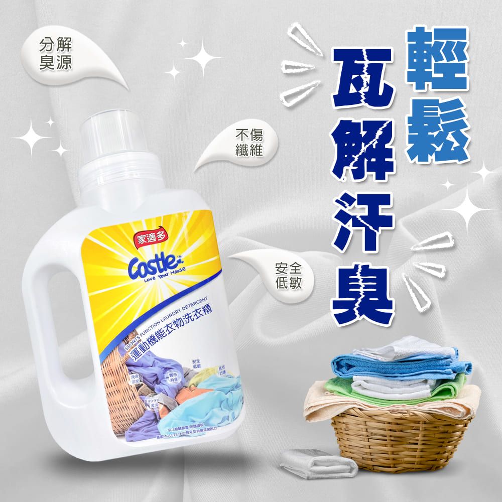 CASTLE 家適多 運動機能衣物洗衣精 1000ml