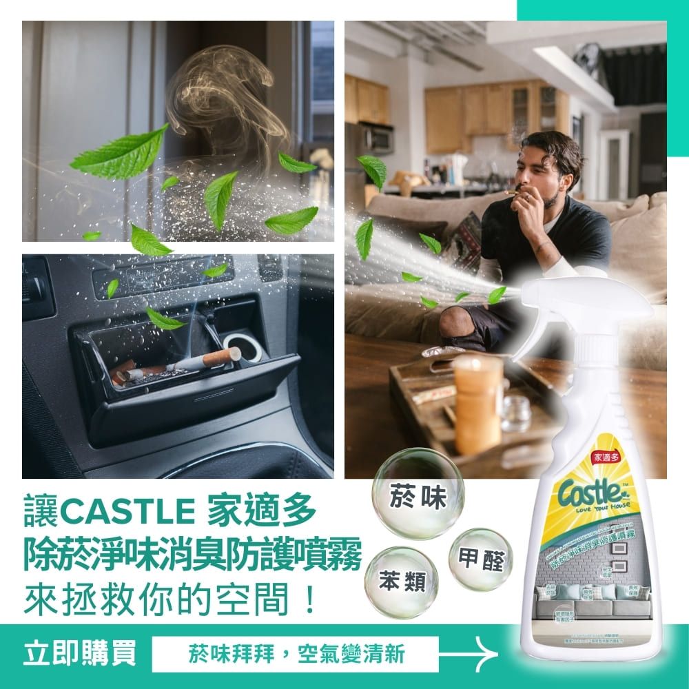 CASTLE 家適多 除菸淨味消臭防護噴霧500ml 有效去除異味 淨化空氣