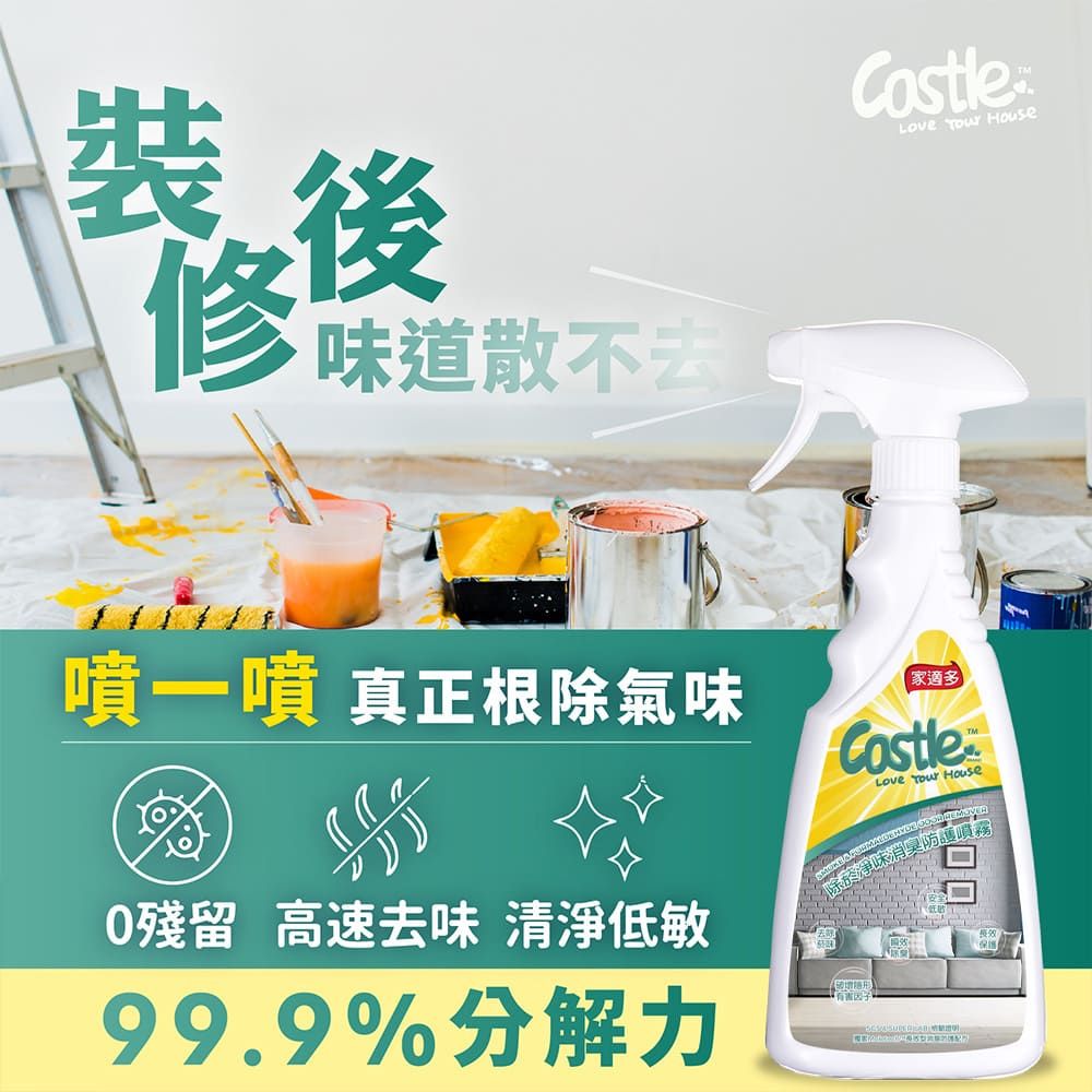 CASTLE 家適多 除菸淨味消臭防護噴霧500ml 有效去除異味 淨化空氣