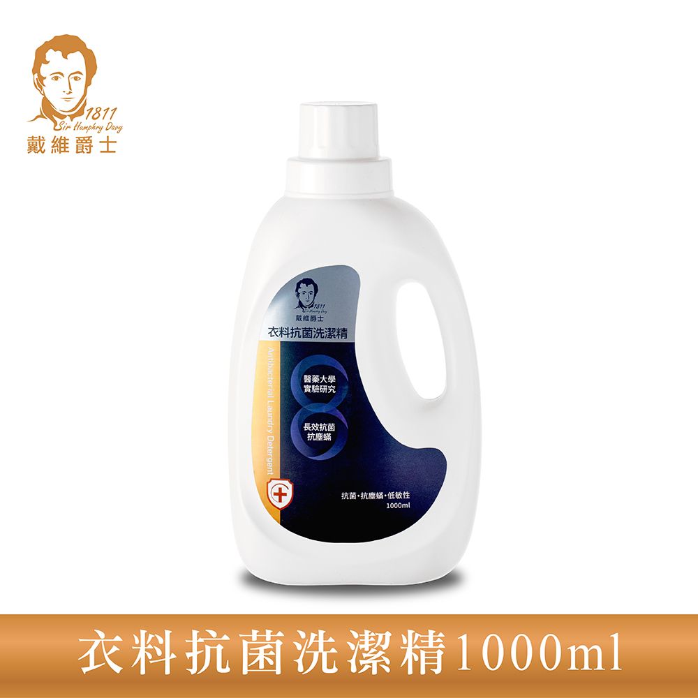  【戴維爵士】衣料抗菌洗潔精1000ml 抗菌 抗塵蟎 木棉花香