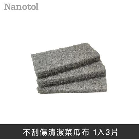 Nanotol 德國 不刮傷清潔菜瓜布 不刮傷清潔工具 (1入3片)