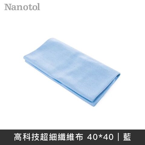 Nanotol 德國 高科技超細纖維布 超細纖維布 40x40 (藍色)