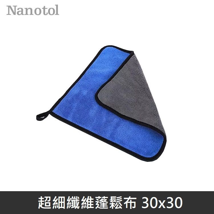 Nanotol 德國 高科技超細纖維布 蓬鬆超纖布 30x30 (車用)