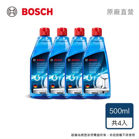 4瓶組｜BOSCH 洗碗機專用光潔劑(500ml/瓶)